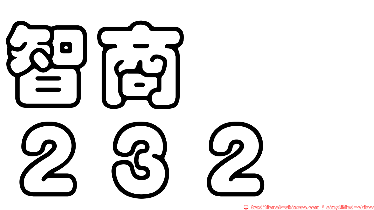 智商　　２３２